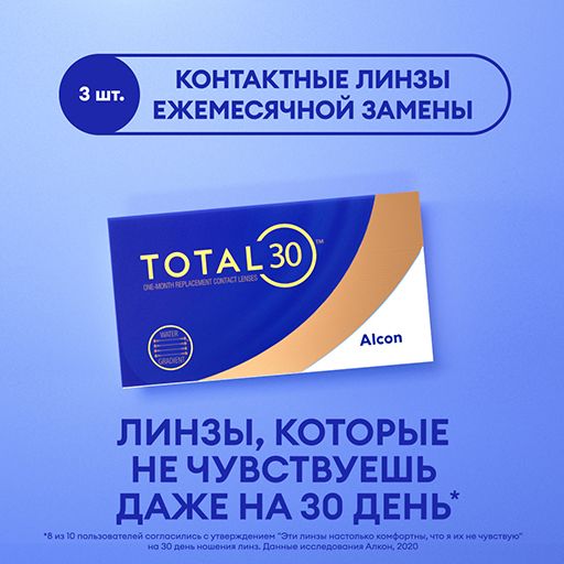 Alcon Total 30 Линзы контактные ежемесячной замены, -7.25, 8.4, 3 шт.