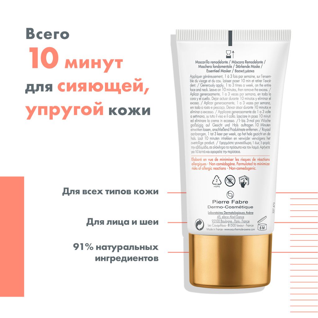 Avene DermAbsolu Восстанавливающая маска, маска для лица, 75 мл, 1 шт.