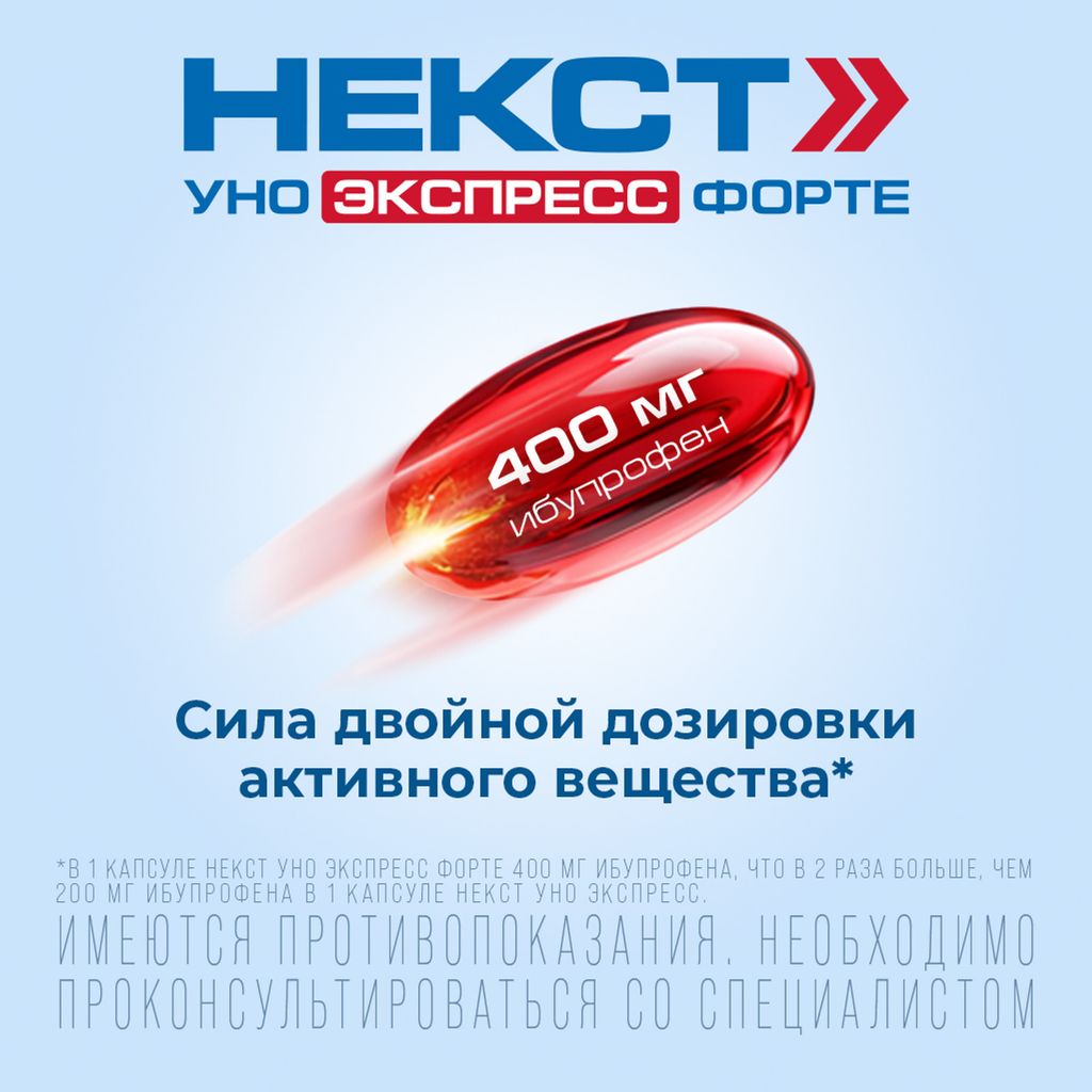 Некст Уно Экспресс Форте, 400 мг, капсулы, 20 шт.