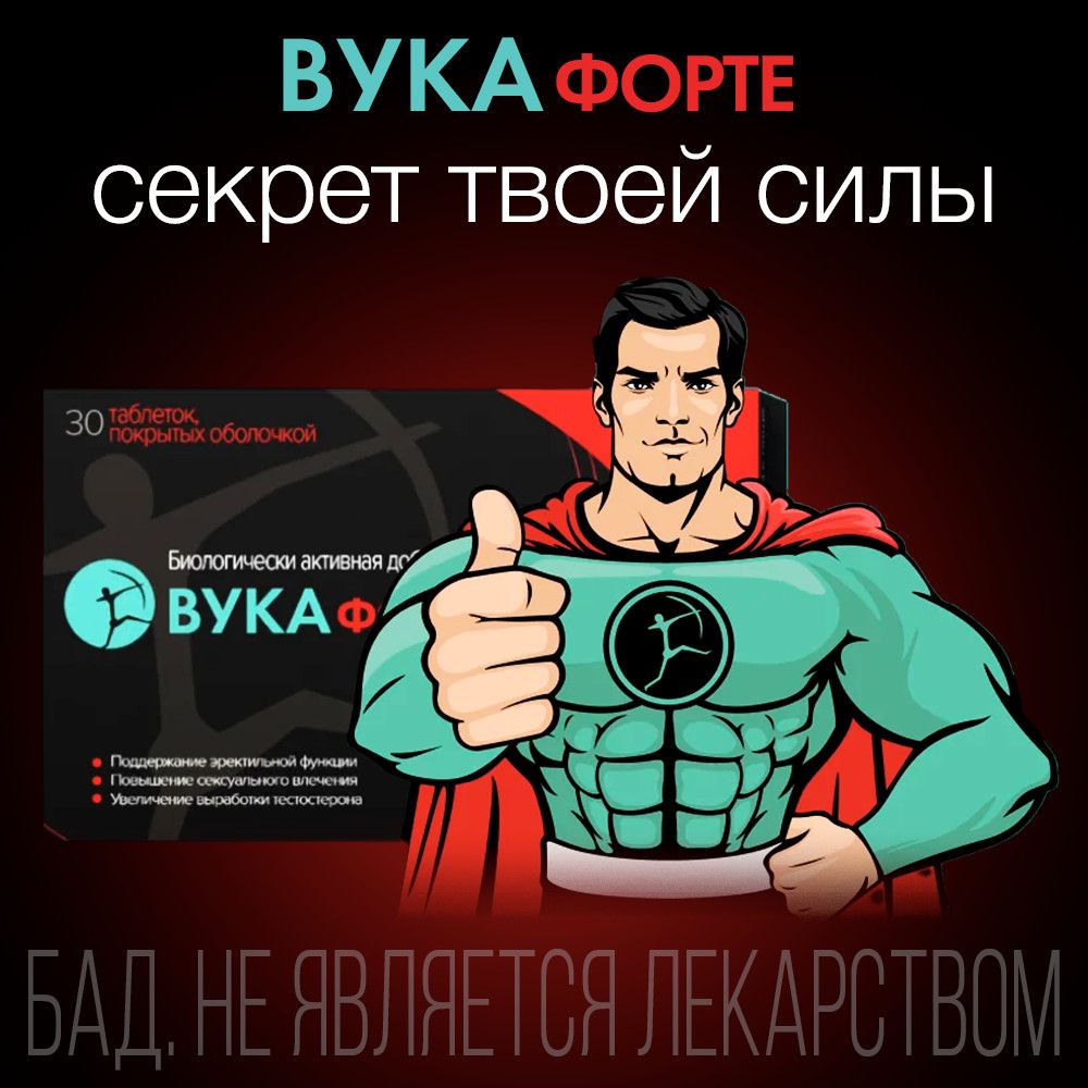 Вука Форте, таблетки, покрытые оболочкой, 1100мг, 30 шт.