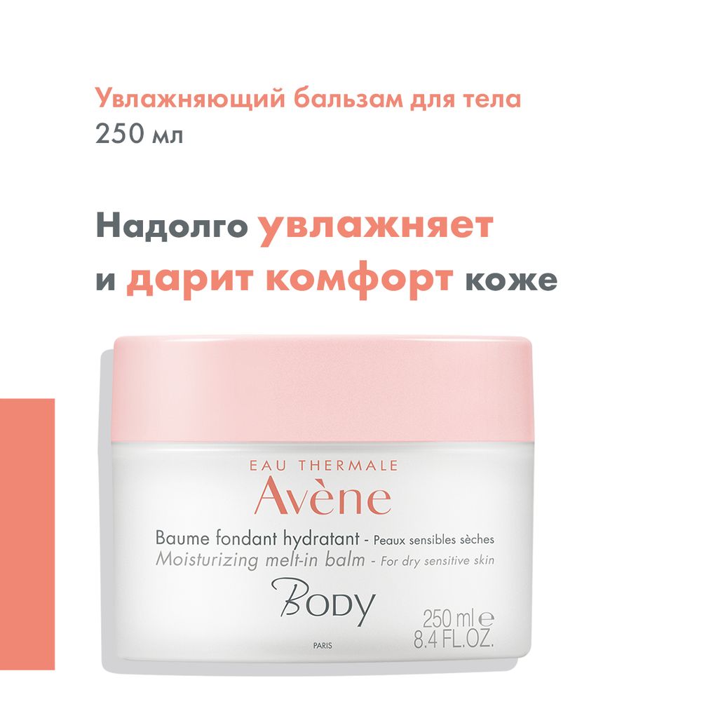 Avene Body Бальзам тающий увлажняющий, бальзам, 250 мл, 1 шт.