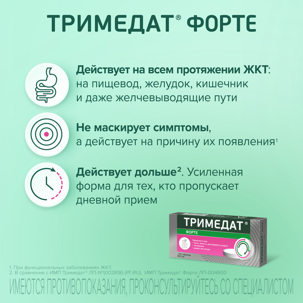 Тримедат форте, 300 мг, таблетки с пролонгированным высвобождением, покрытые пленочной оболочкой, 20 шт.