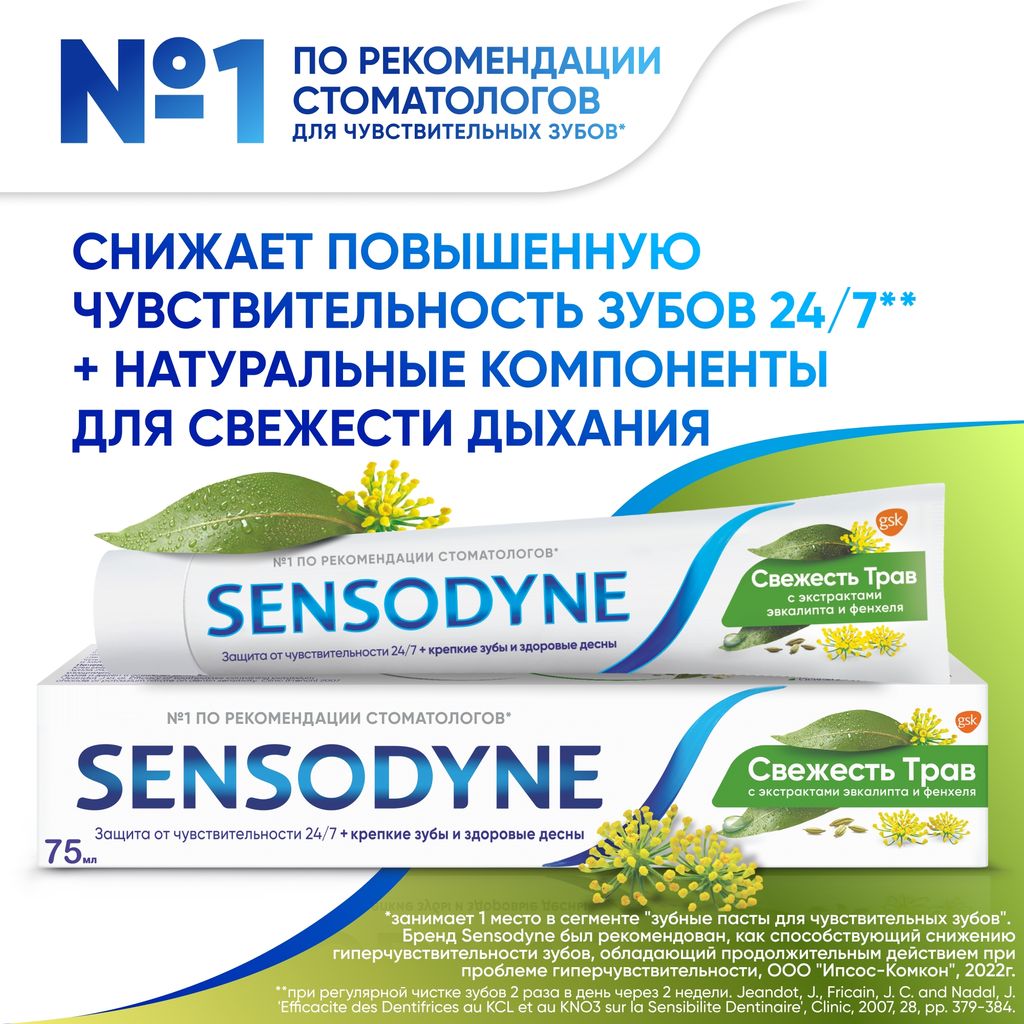 Зубная паста Sensodyne Свежесть трав, паста зубная, 75 мл, 1 шт.