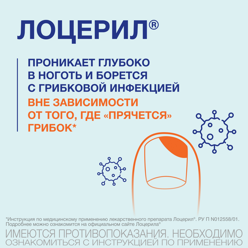 Лоцерил, 5%, раствор для наружного применения, лак для ногтей лекарственный, 2.5 мл, 1 шт.