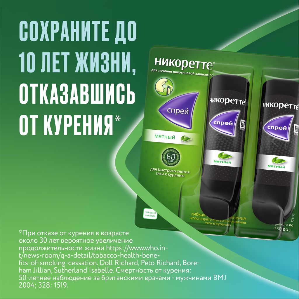 Никоретте, 1 мг/доза, 150 доз, спрей для местного применения дозированный, со вкусом мяты, 13.2 мл, 2 шт.