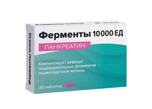 Ферменты 10000 ЕД, таблетки, 20 шт.